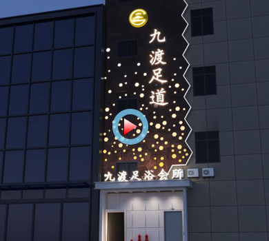 建德九度足道足浴會所設(shè)計(jì)裝修全景案例效果圖