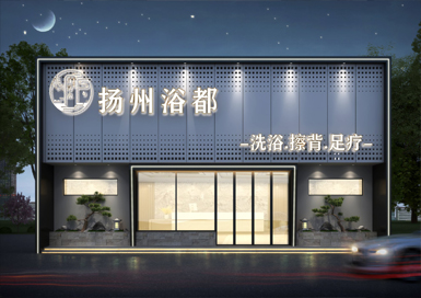 揚(yáng)都浴場裝修設(shè)計案例效果圖