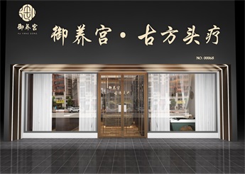 御養(yǎng)宮頭療店裝修設(shè)計(jì)效果圖